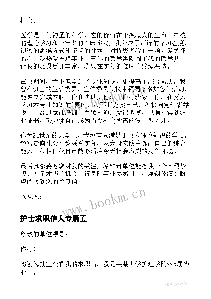 护士求职信大专(实用5篇)