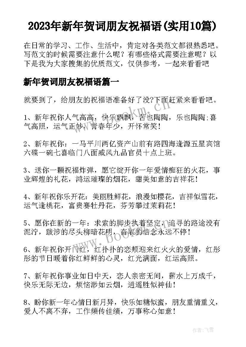 2023年新年贺词朋友祝福语(实用10篇)