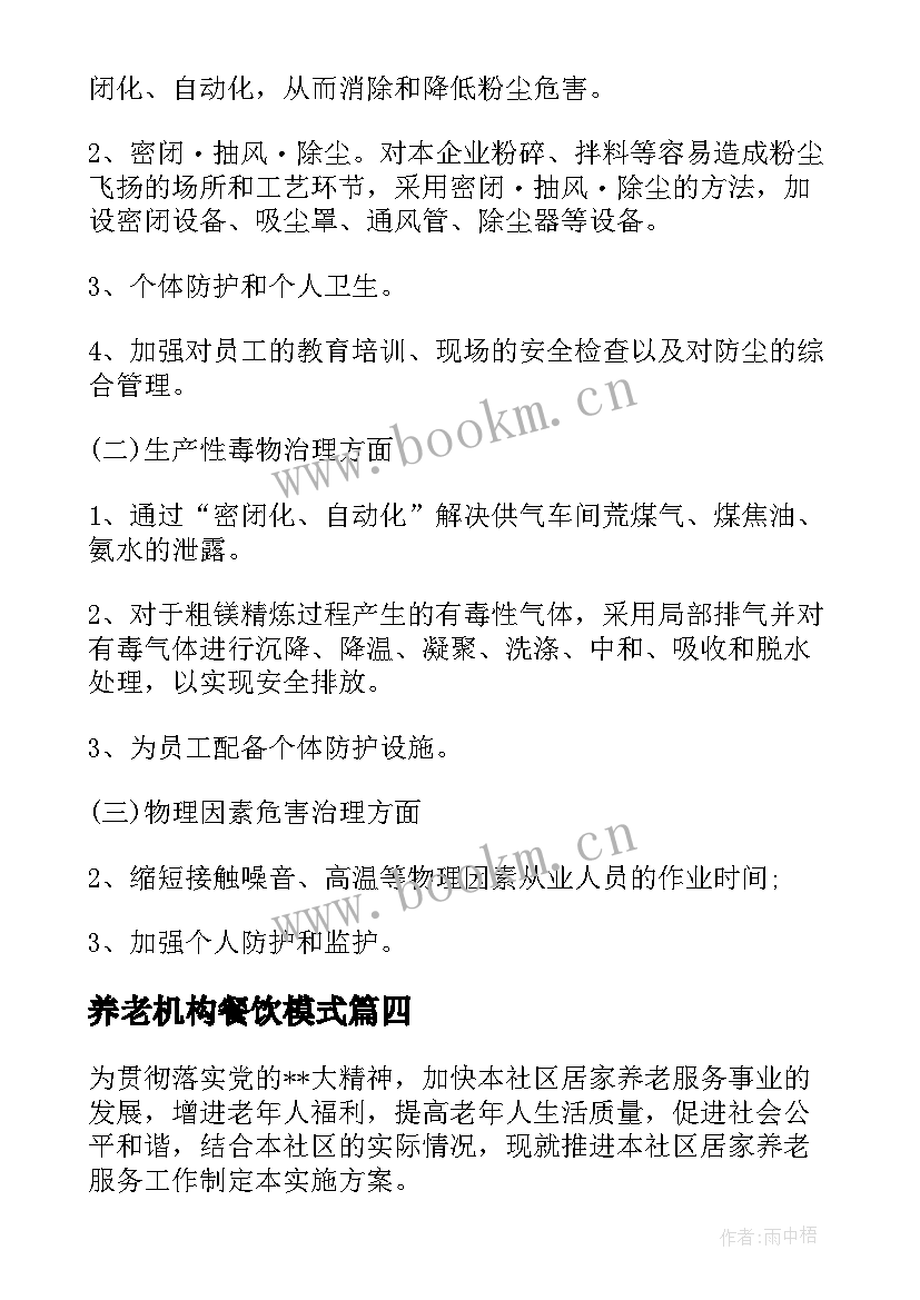 最新养老机构餐饮模式 社区养老服务中心运营方案(优质5篇)