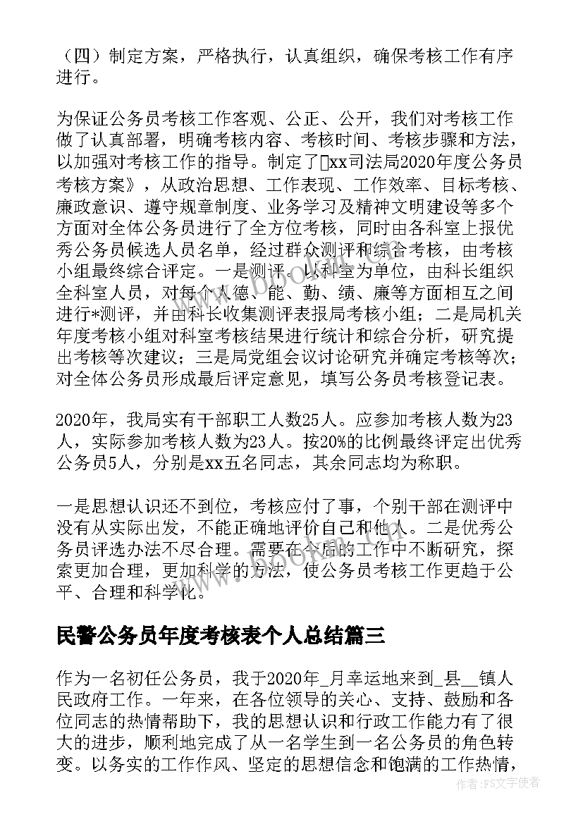 2023年民警公务员年度考核表个人总结 公务员年度考核表个人总结(优质7篇)