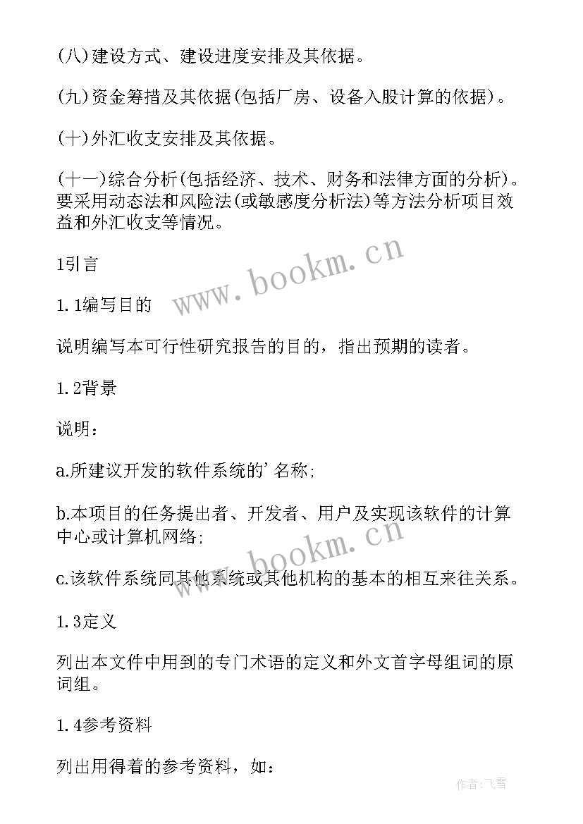 2023年可行性研究报告的内容要点 可行性研究报告主要内容(通用5篇)