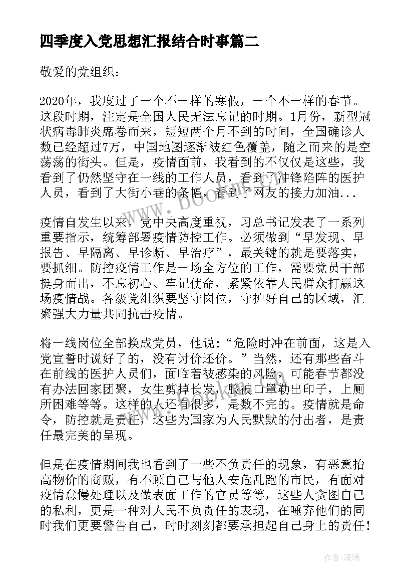 2023年四季度入党思想汇报结合时事 紧跟时事的入党思想汇报(优质5篇)