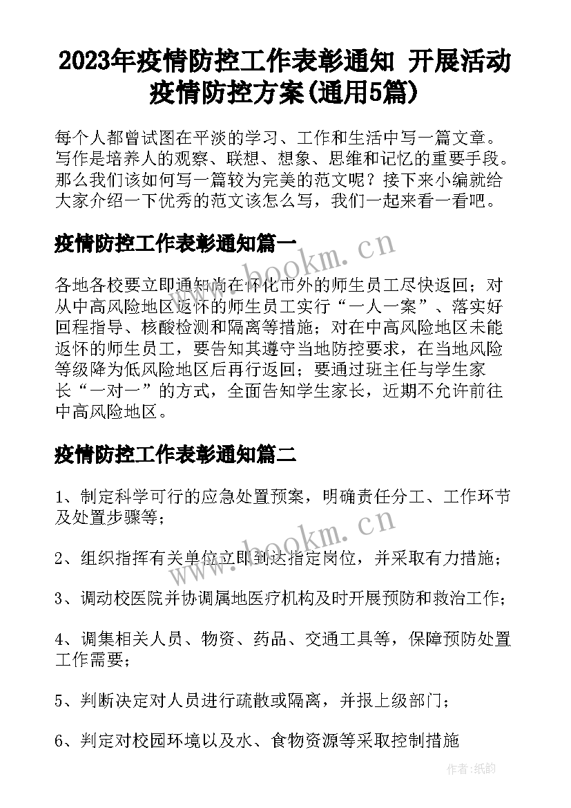 2023年疫情防控工作表彰通知 开展活动疫情防控方案(通用5篇)