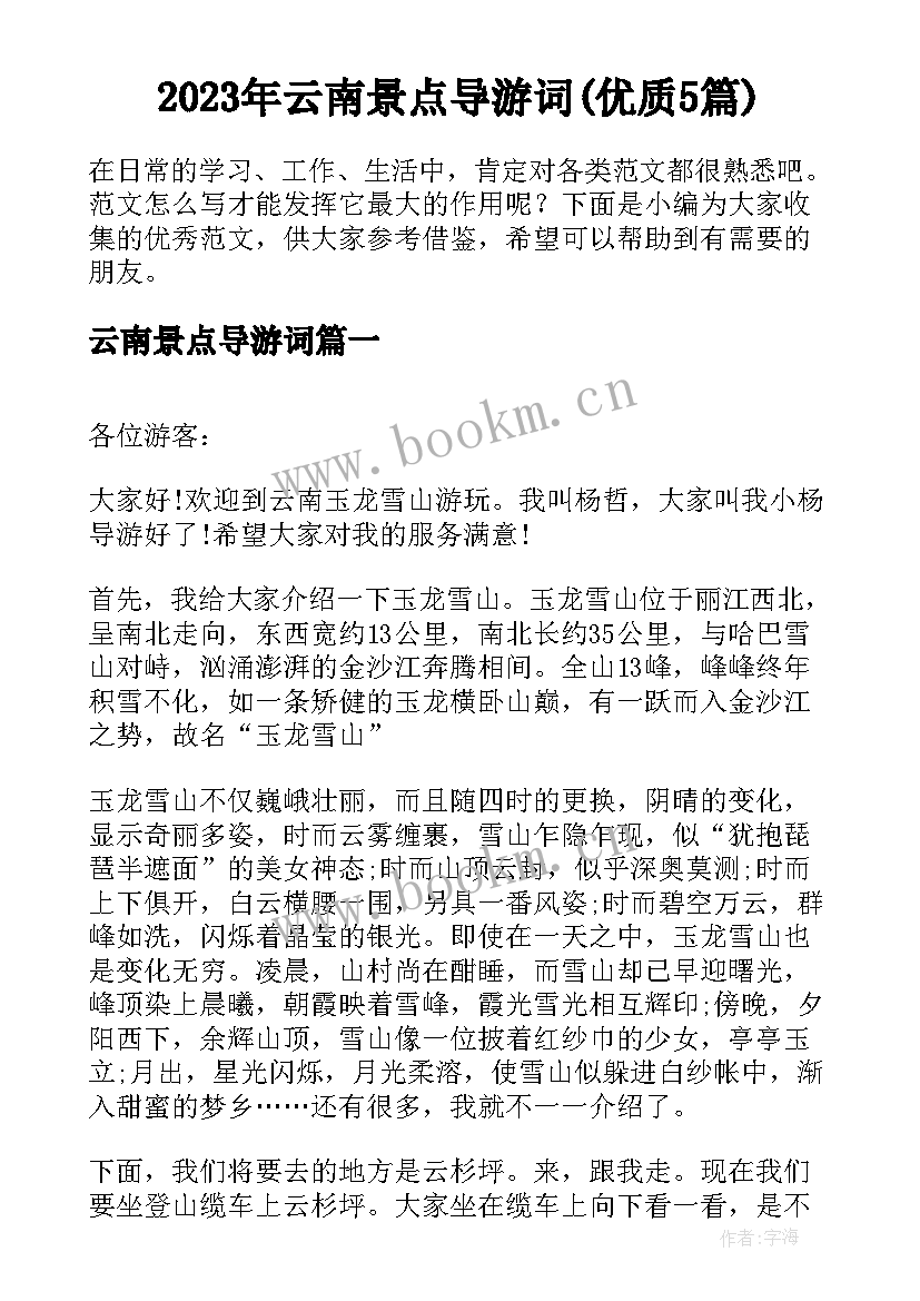 2023年云南景点导游词(优质5篇)