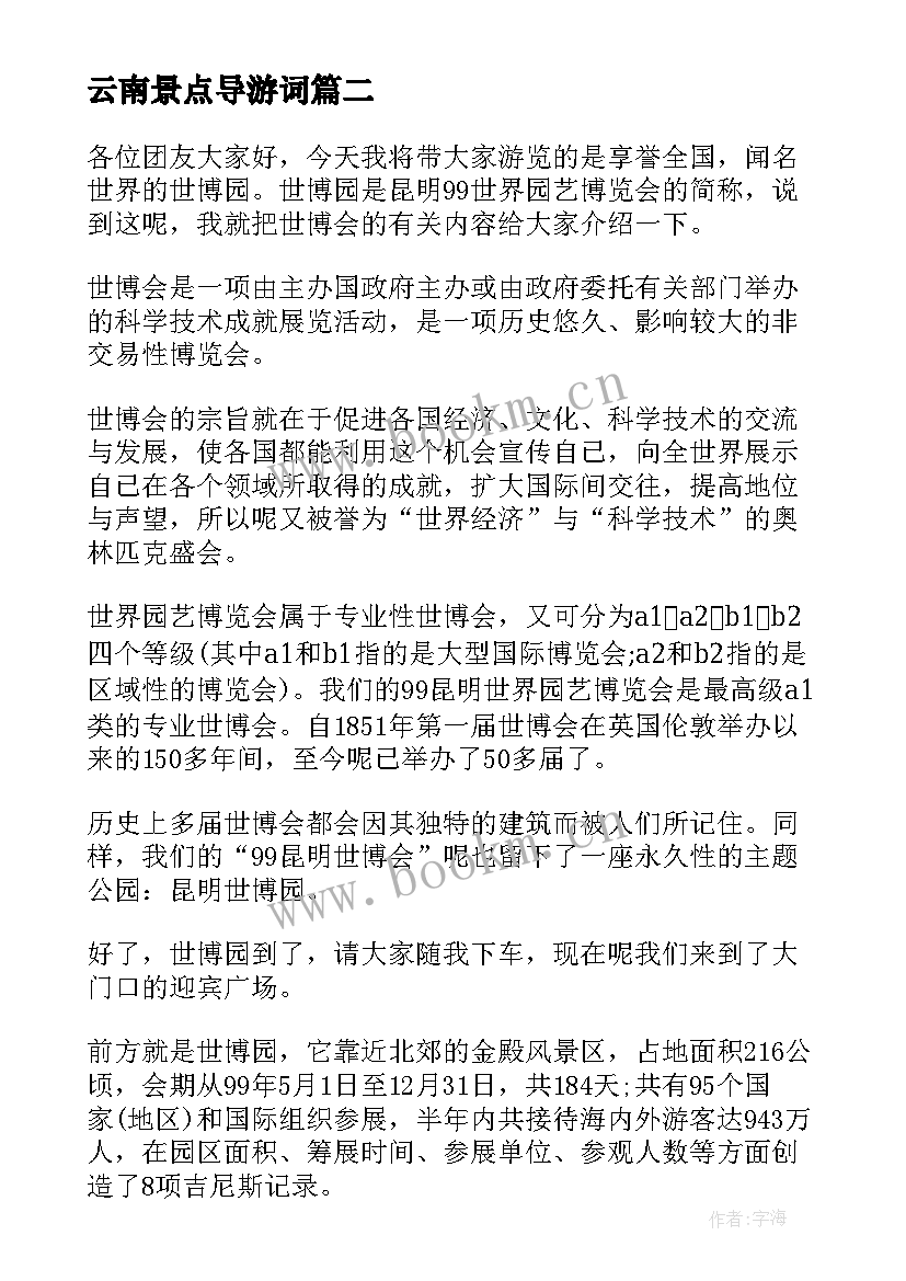 2023年云南景点导游词(优质5篇)