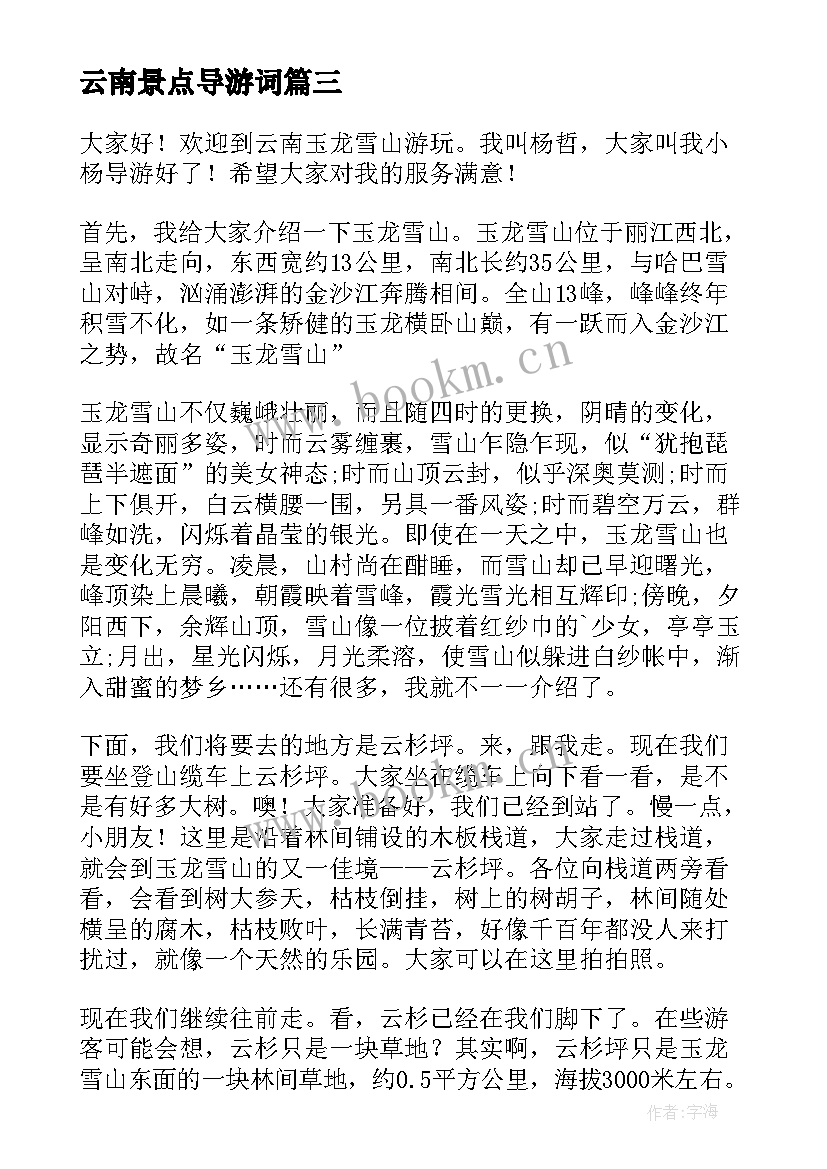 2023年云南景点导游词(优质5篇)