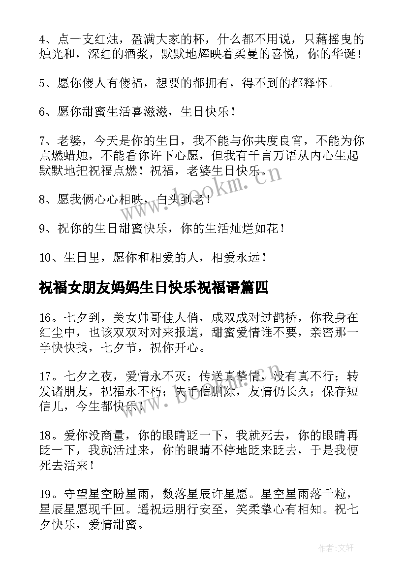 最新祝福女朋友妈妈生日快乐祝福语(优秀9篇)