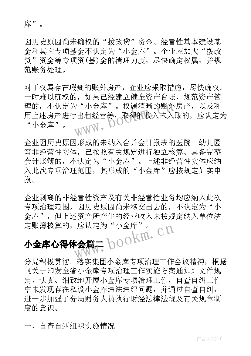 2023年小金库心得体会(优秀5篇)