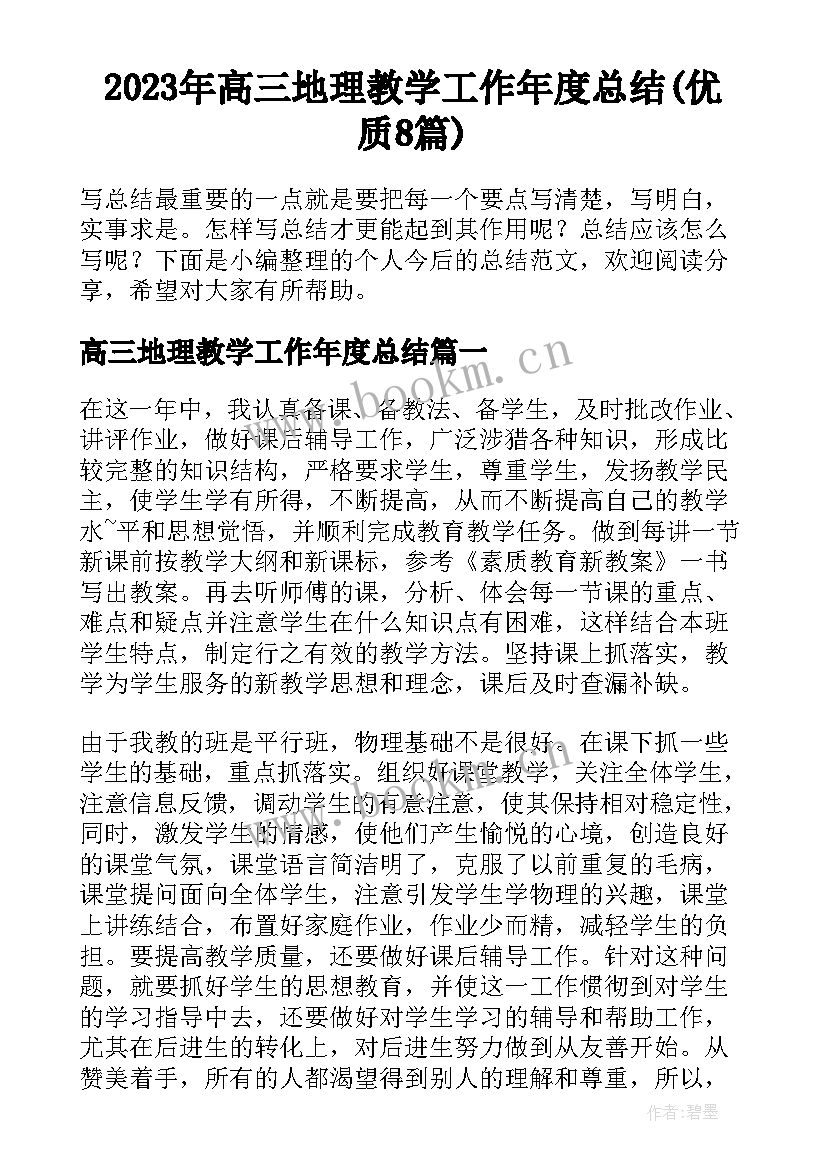 2023年高三地理教学工作年度总结(优质8篇)