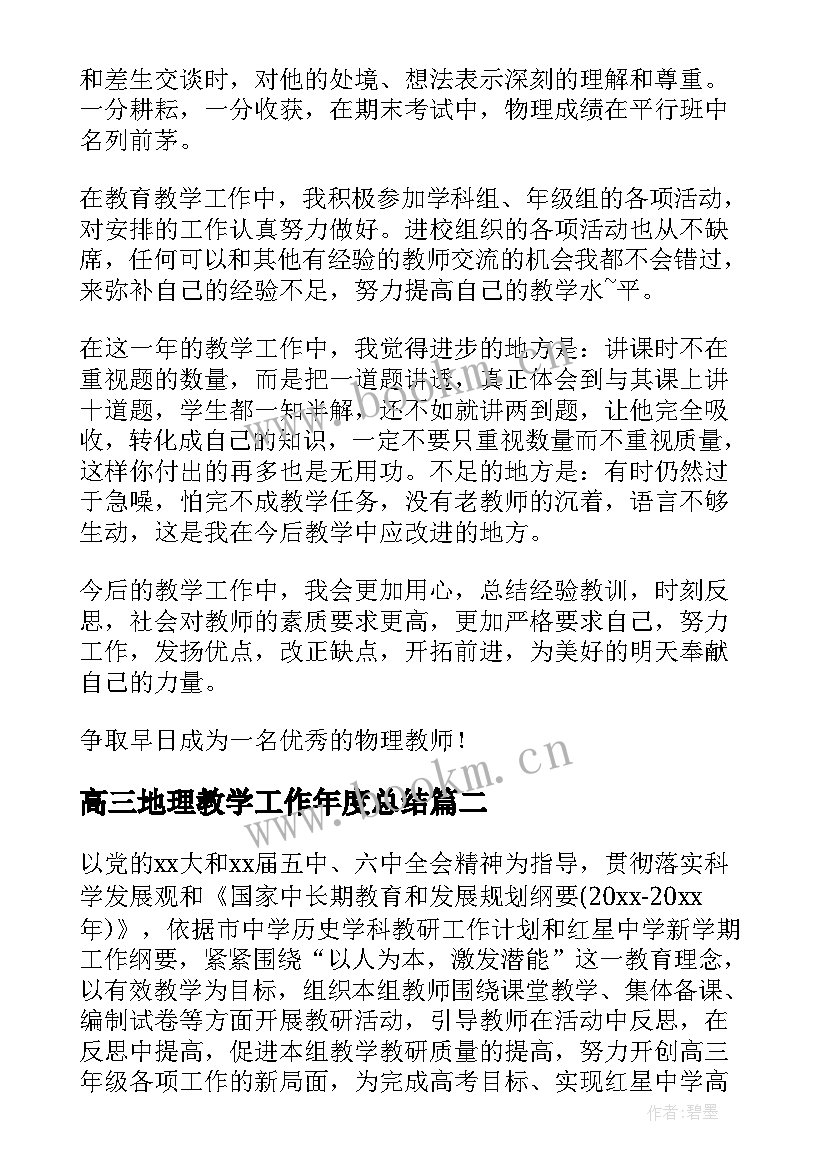 2023年高三地理教学工作年度总结(优质8篇)