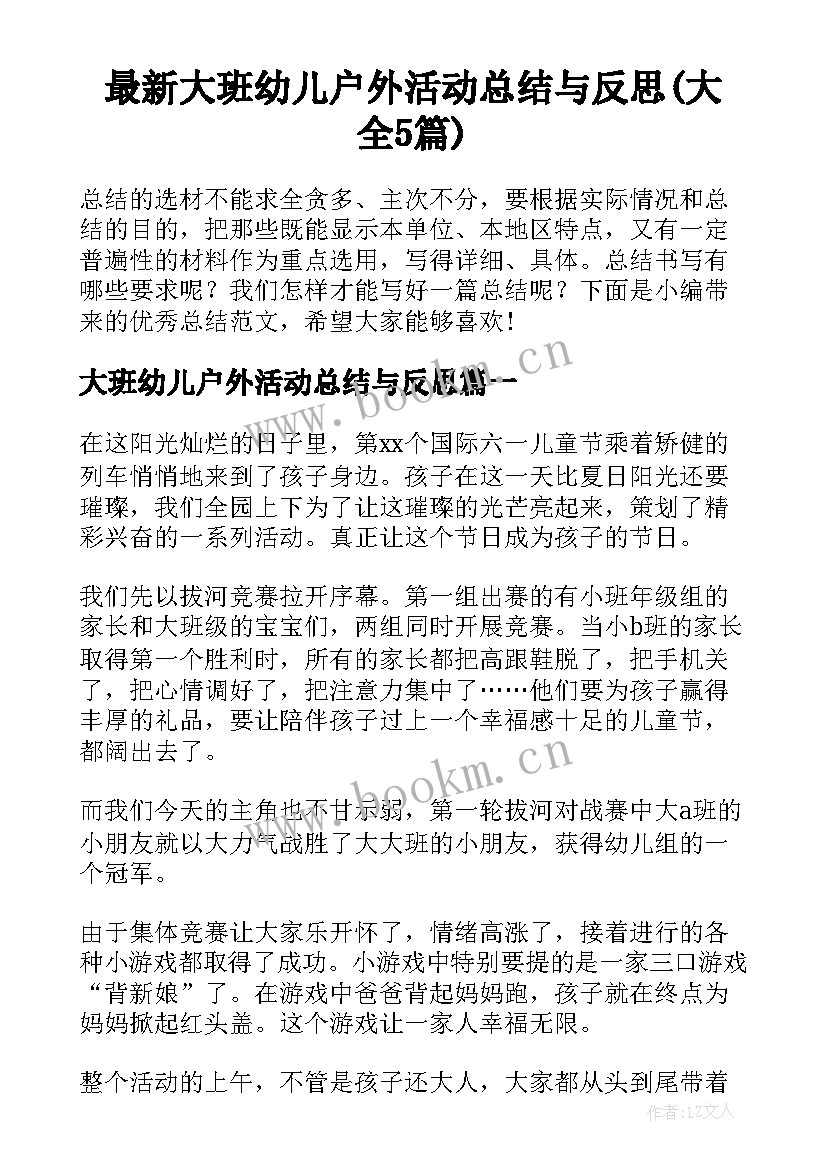 最新大班幼儿户外活动总结与反思(大全5篇)