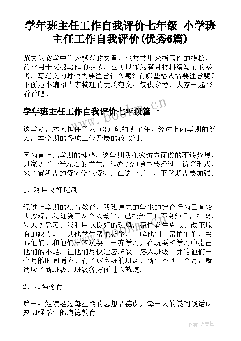 学年班主任工作自我评价七年级 小学班主任工作自我评价(优秀6篇)