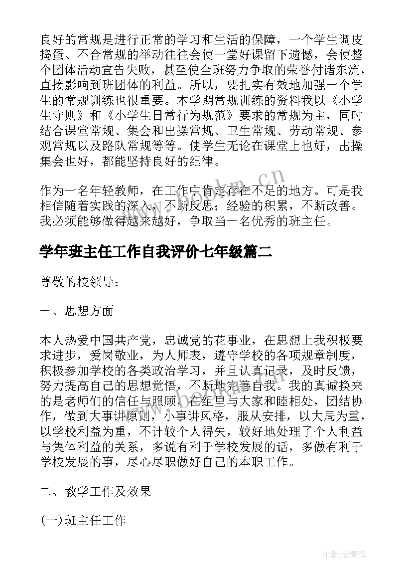 学年班主任工作自我评价七年级 小学班主任工作自我评价(优秀6篇)