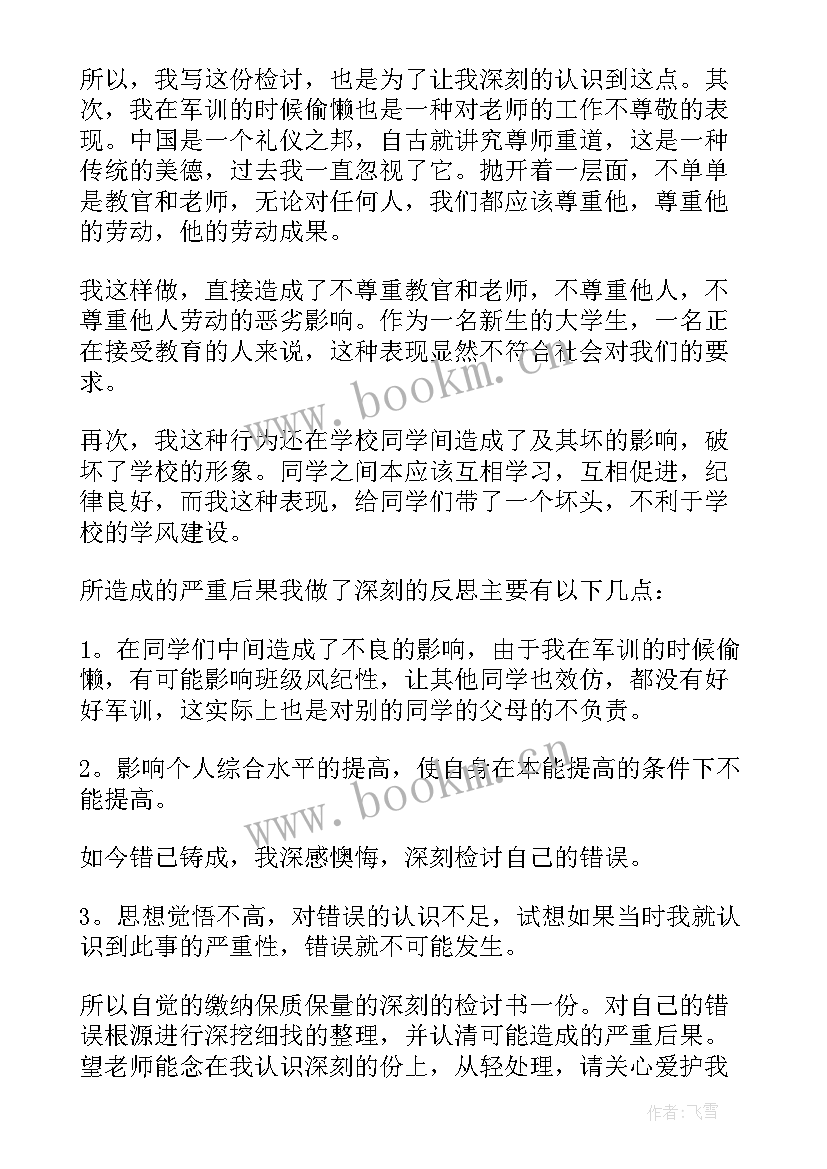 军训检讨书反省错误(大全9篇)