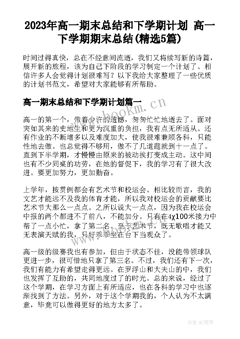 2023年高一期末总结和下学期计划 高一下学期期末总结(精选5篇)