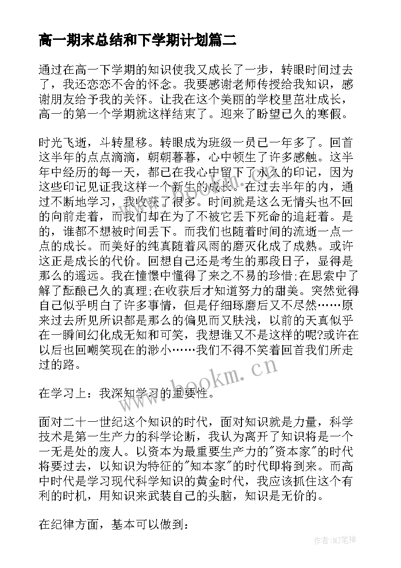 2023年高一期末总结和下学期计划 高一下学期期末总结(精选5篇)