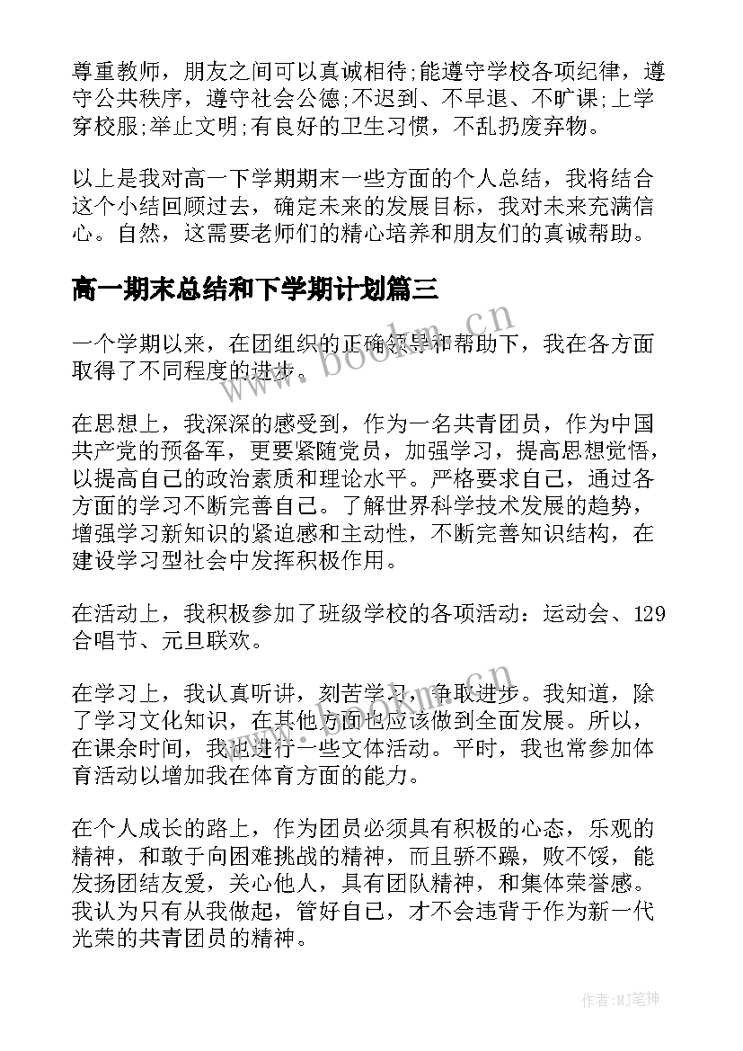 2023年高一期末总结和下学期计划 高一下学期期末总结(精选5篇)