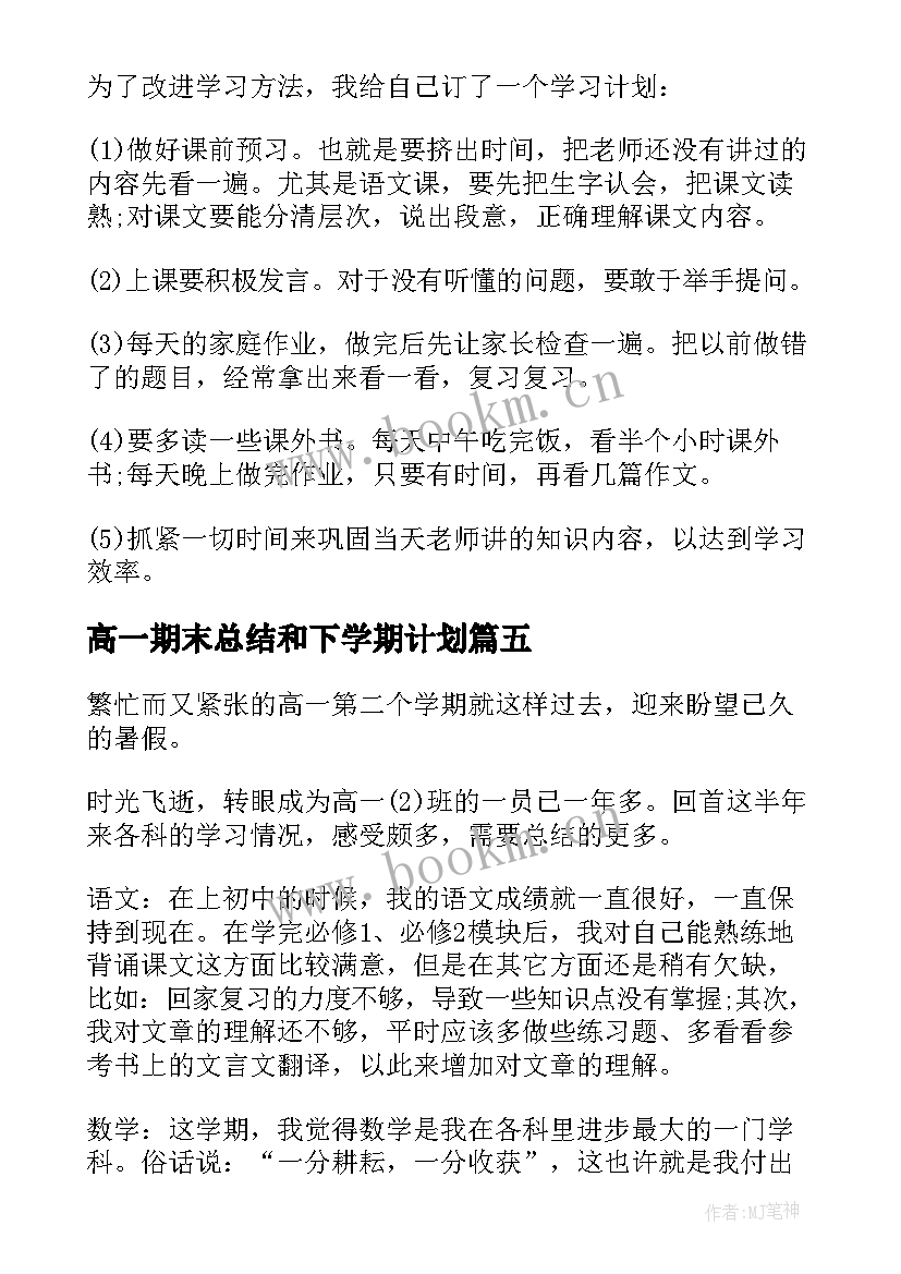 2023年高一期末总结和下学期计划 高一下学期期末总结(精选5篇)