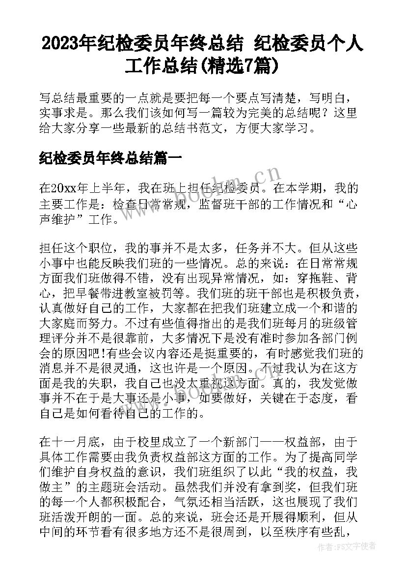 2023年纪检委员年终总结 纪检委员个人工作总结(精选7篇)