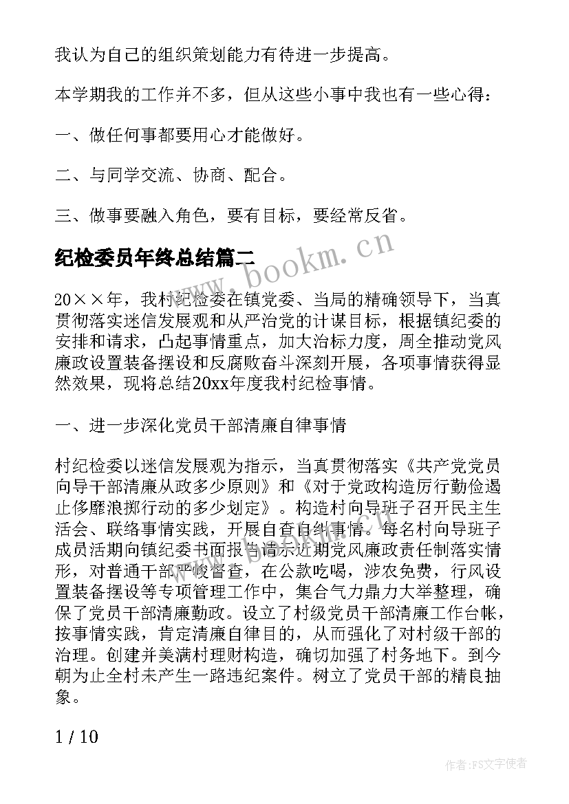 2023年纪检委员年终总结 纪检委员个人工作总结(精选7篇)