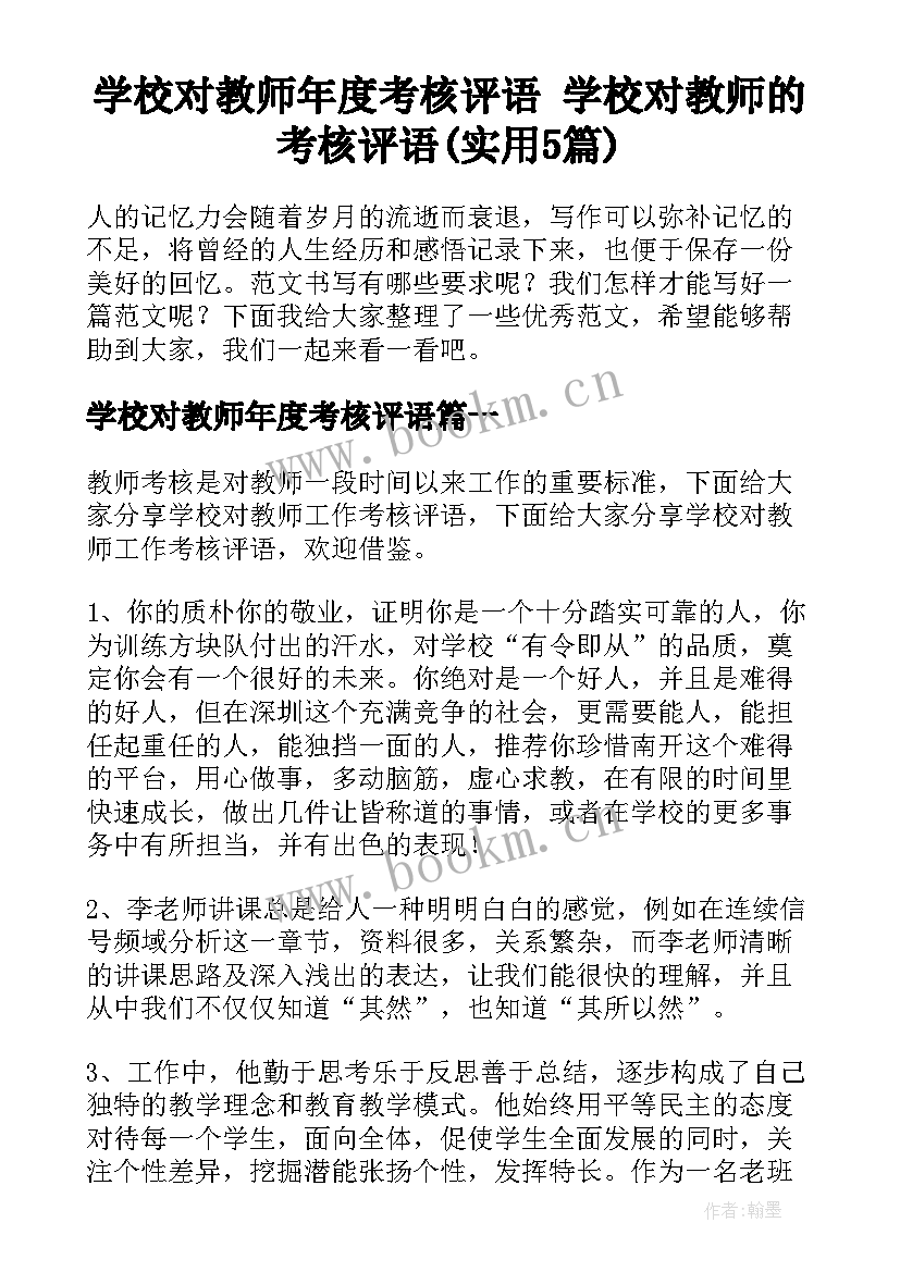 学校对教师年度考核评语 学校对教师的考核评语(实用5篇)