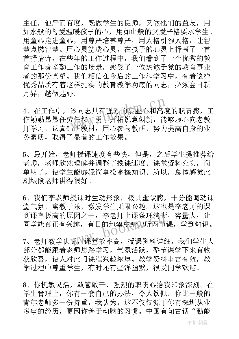 学校对教师年度考核评语 学校对教师的考核评语(实用5篇)