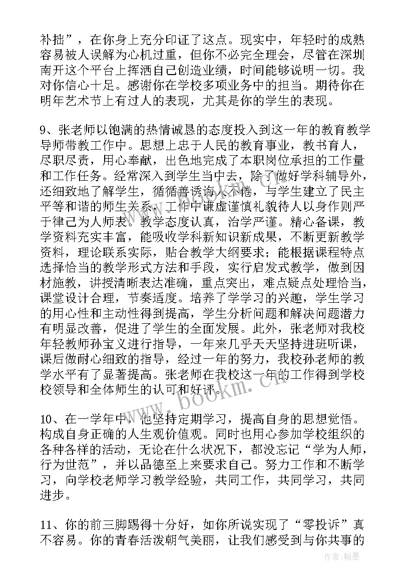 学校对教师年度考核评语 学校对教师的考核评语(实用5篇)