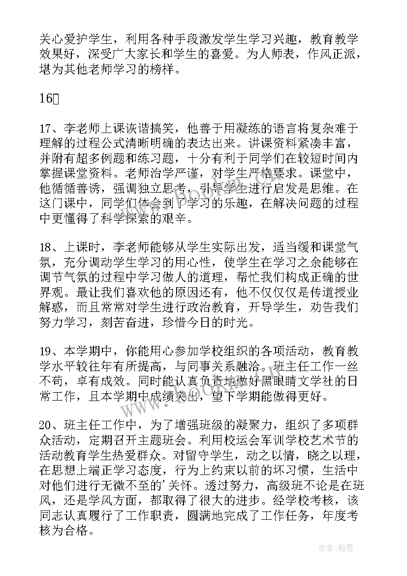 学校对教师年度考核评语 学校对教师的考核评语(实用5篇)