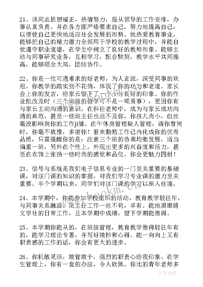 学校对教师年度考核评语 学校对教师的考核评语(实用5篇)