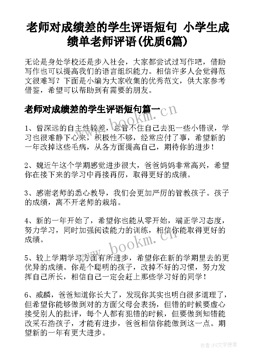 老师对成绩差的学生评语短句 小学生成绩单老师评语(优质6篇)