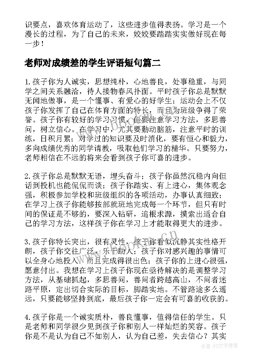 老师对成绩差的学生评语短句 小学生成绩单老师评语(优质6篇)