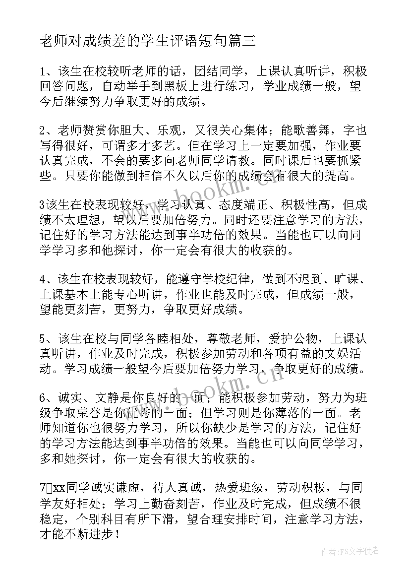 老师对成绩差的学生评语短句 小学生成绩单老师评语(优质6篇)