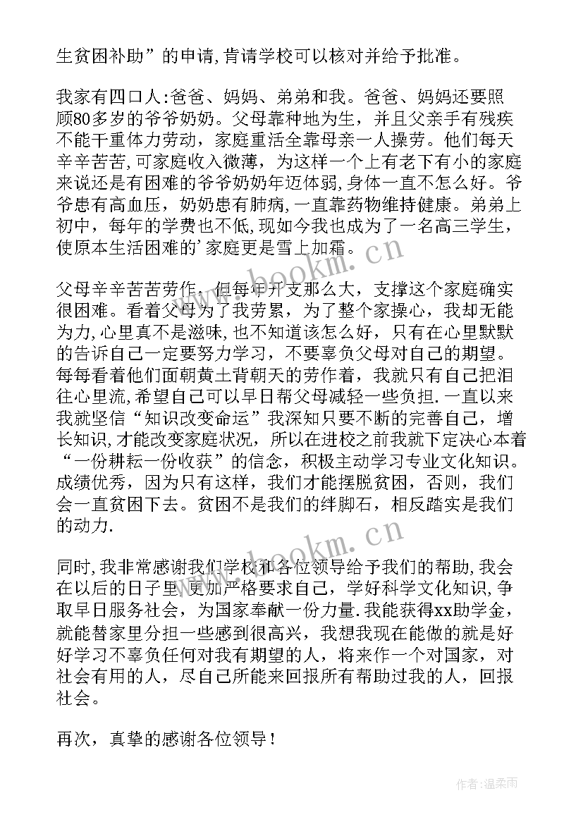 贫困申请书 高中生贫困申请书(精选6篇)