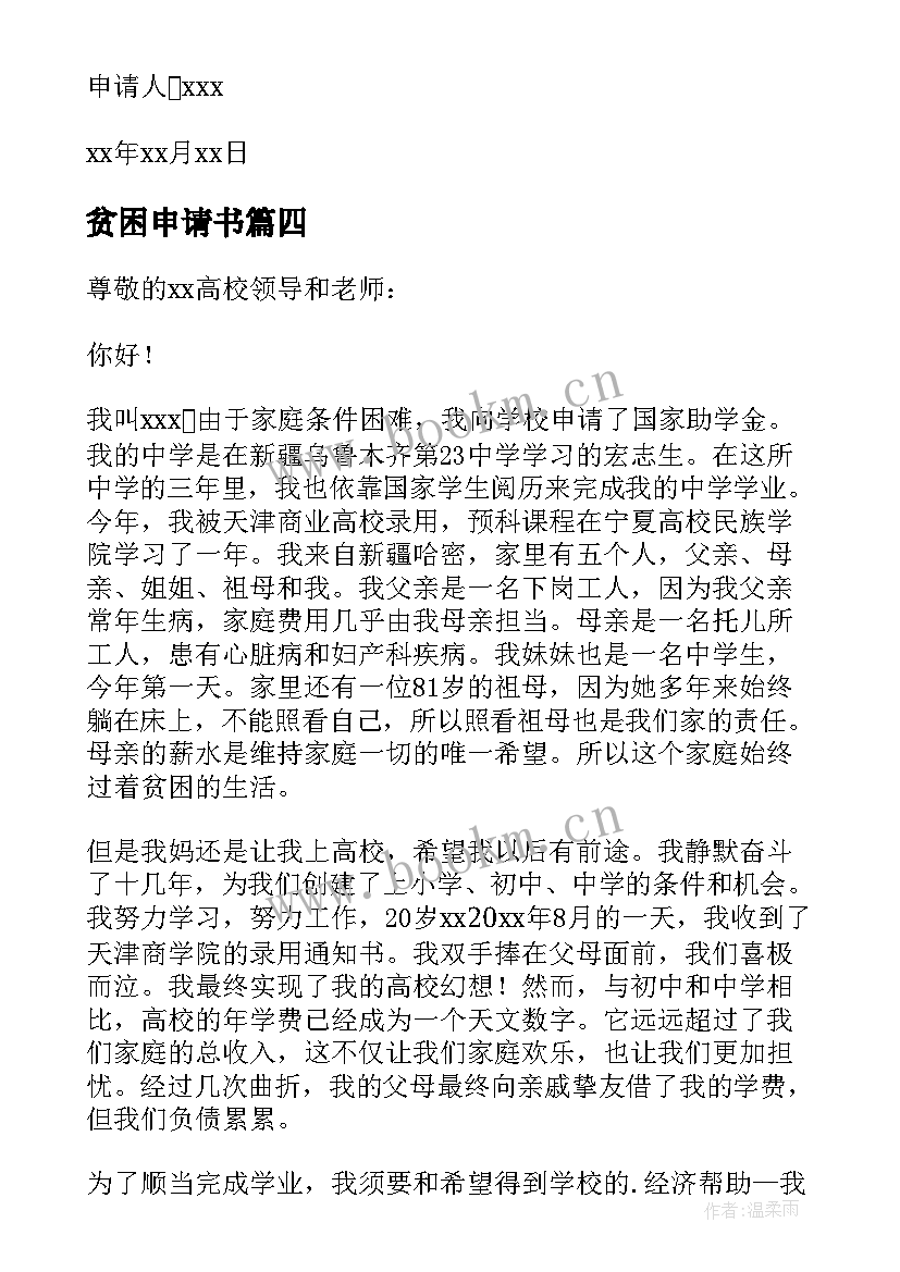 贫困申请书 高中生贫困申请书(精选6篇)