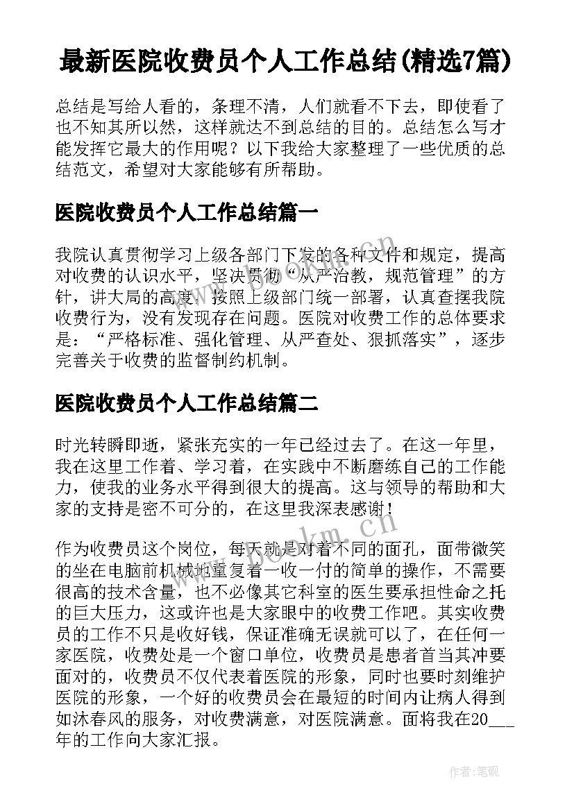 最新医院收费员个人工作总结(精选7篇)