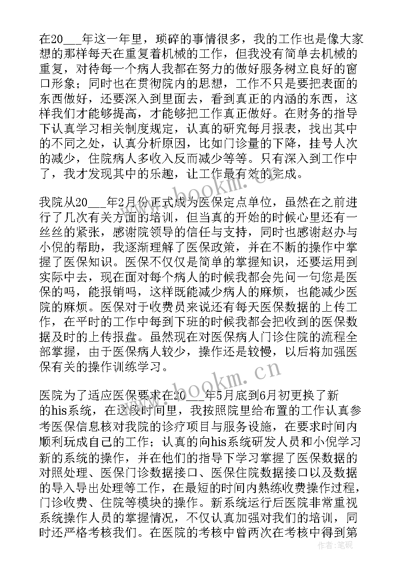 最新医院收费员个人工作总结(精选7篇)