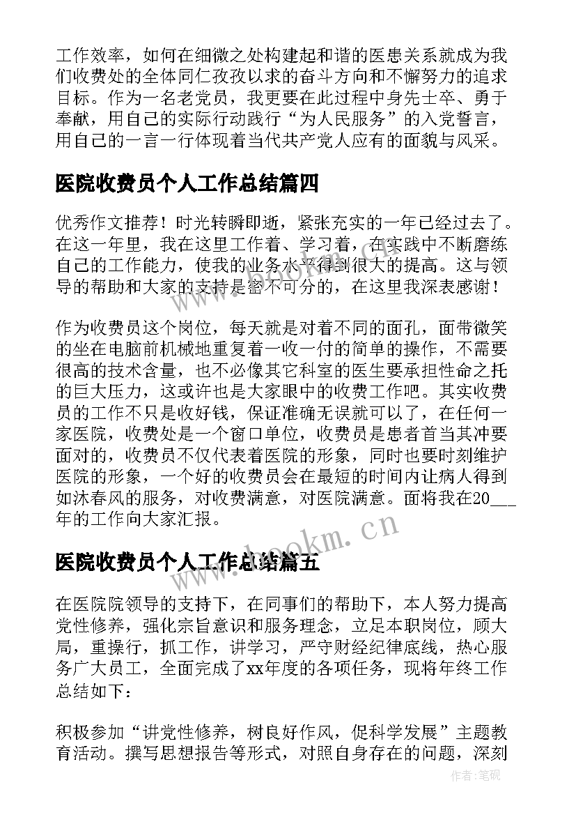 最新医院收费员个人工作总结(精选7篇)