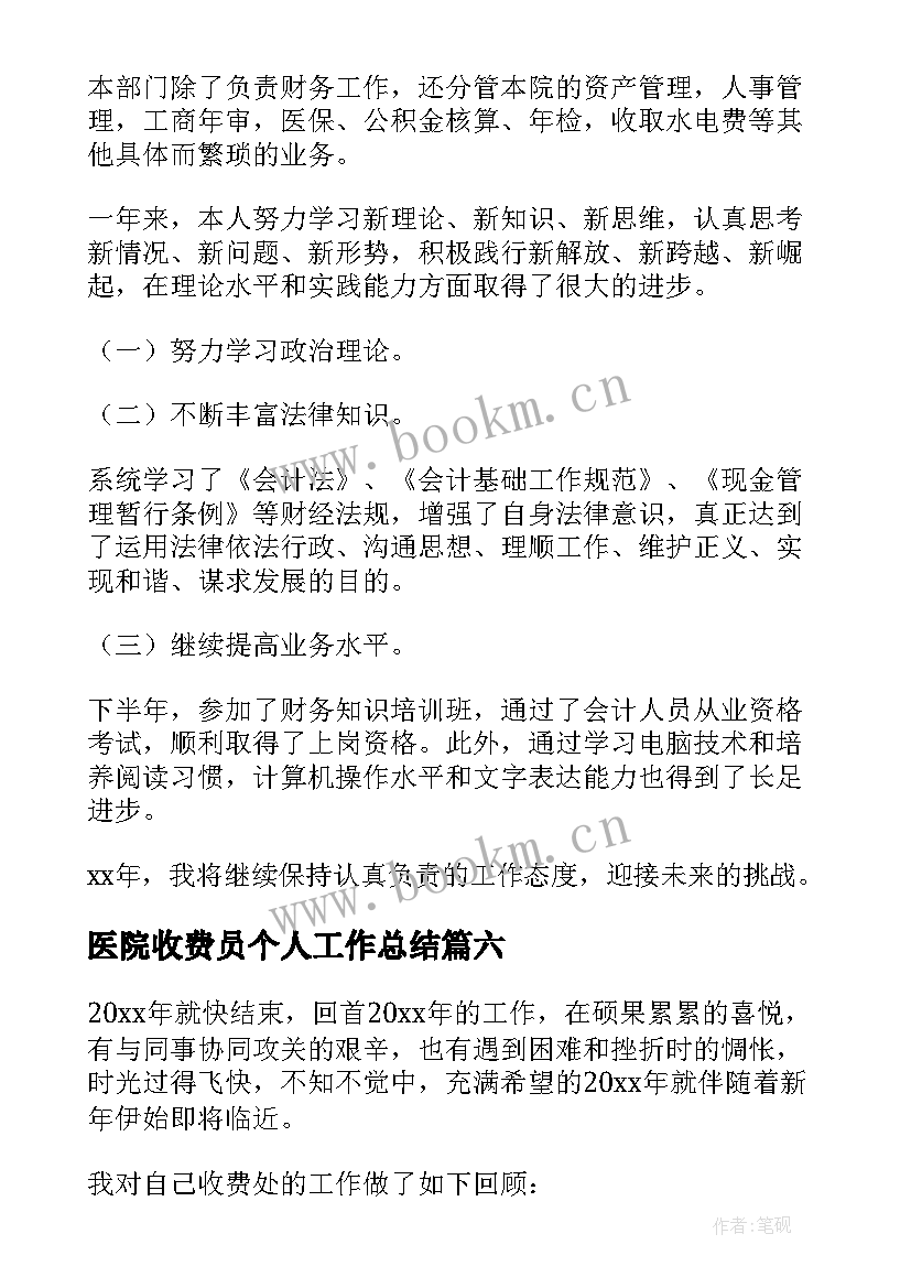 最新医院收费员个人工作总结(精选7篇)