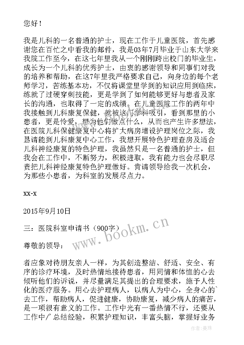 2023年医院科室调动申请书 医院调动科室申请书(通用5篇)