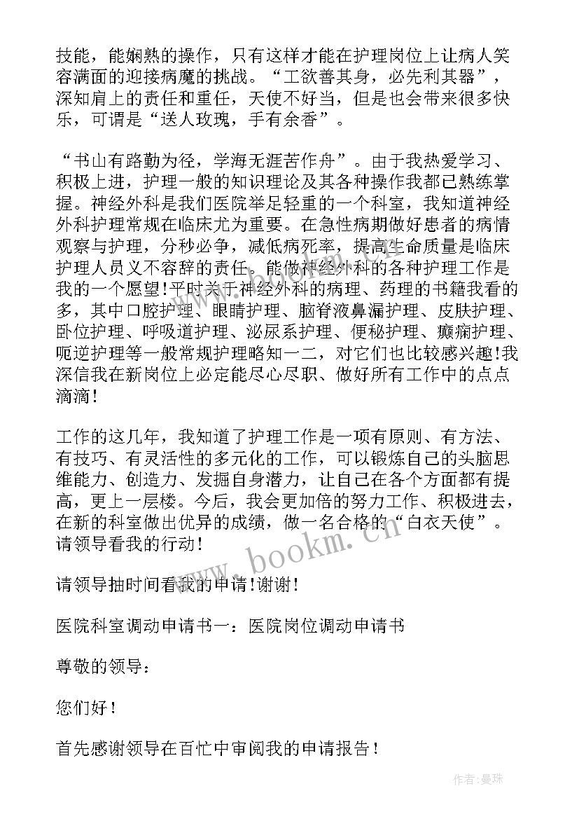 2023年医院科室调动申请书 医院调动科室申请书(通用5篇)