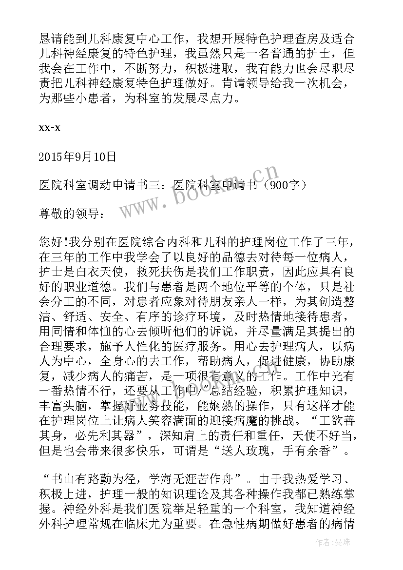 2023年医院科室调动申请书 医院调动科室申请书(通用5篇)