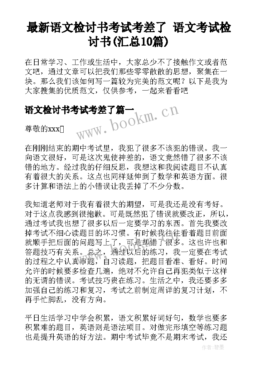 最新语文检讨书考试考差了 语文考试检讨书(汇总10篇)