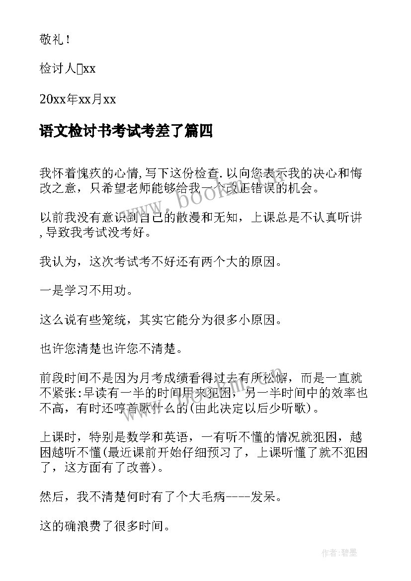 最新语文检讨书考试考差了 语文考试检讨书(汇总10篇)