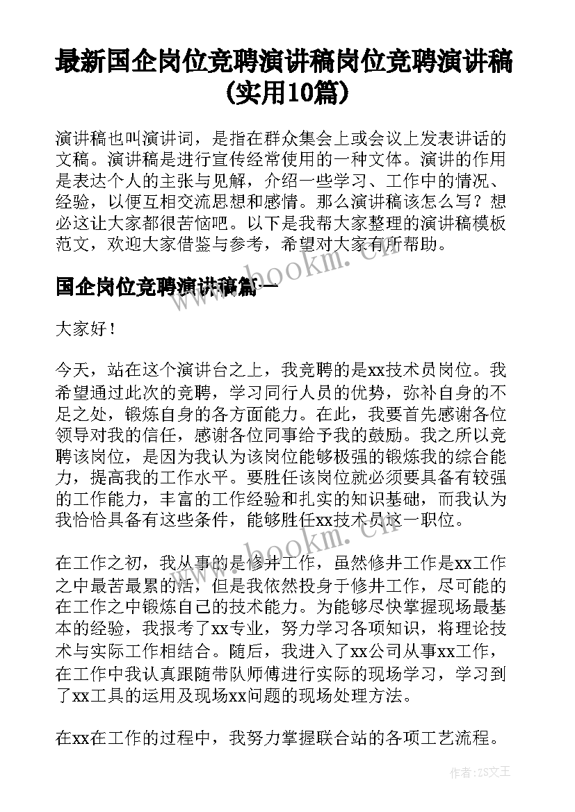 最新国企岗位竞聘演讲稿 岗位竞聘演讲稿(实用10篇)