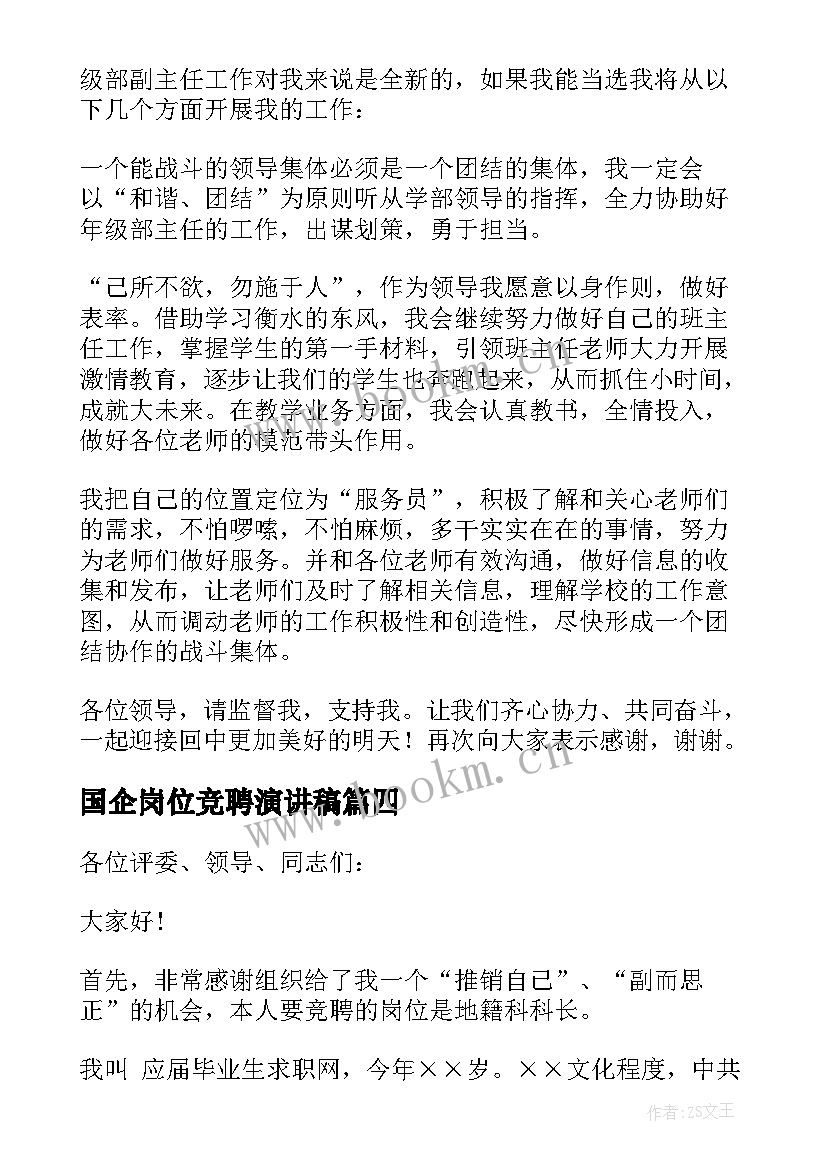 最新国企岗位竞聘演讲稿 岗位竞聘演讲稿(实用10篇)