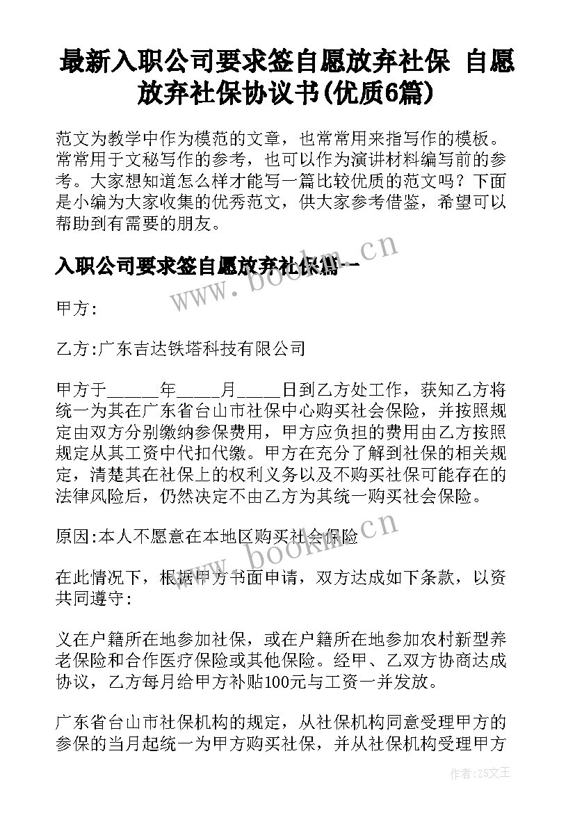 最新入职公司要求签自愿放弃社保 自愿放弃社保协议书(优质6篇)