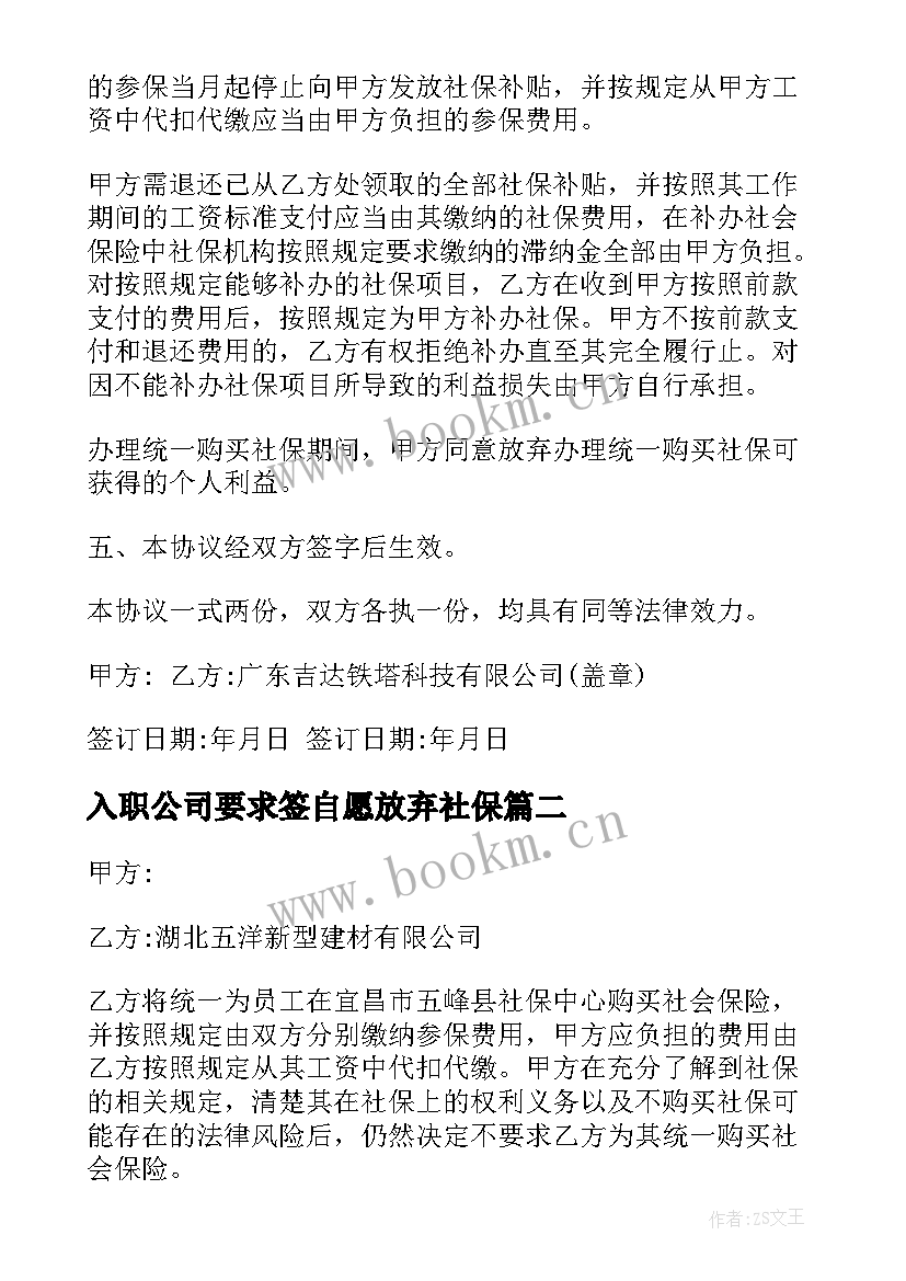 最新入职公司要求签自愿放弃社保 自愿放弃社保协议书(优质6篇)