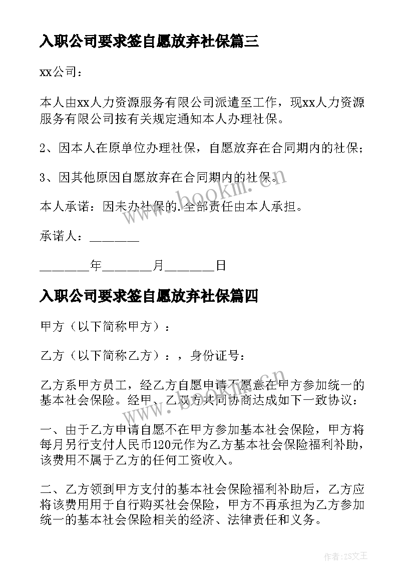 最新入职公司要求签自愿放弃社保 自愿放弃社保协议书(优质6篇)