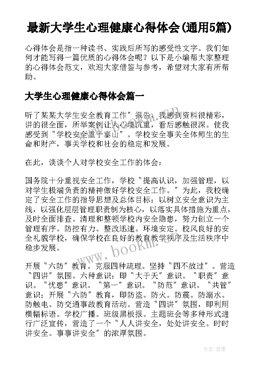 最新大学生心理健康心得体会(通用5篇)