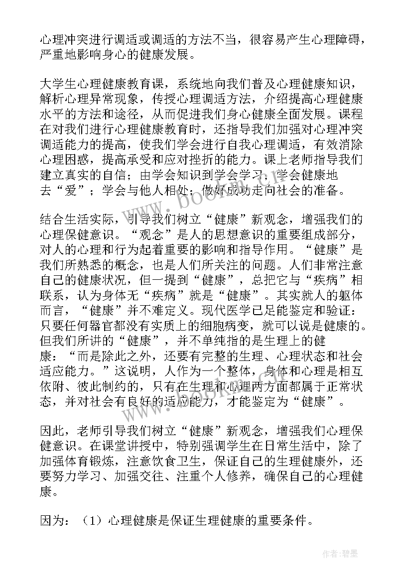 最新大学生心理健康心得体会(通用5篇)